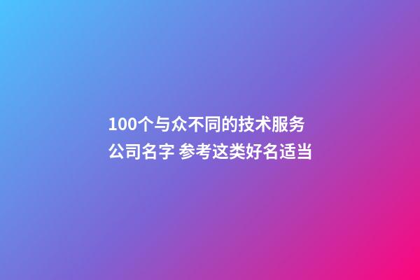 100个与众不同的技术服务公司名字 参考这类好名适当-第1张-公司起名-玄机派